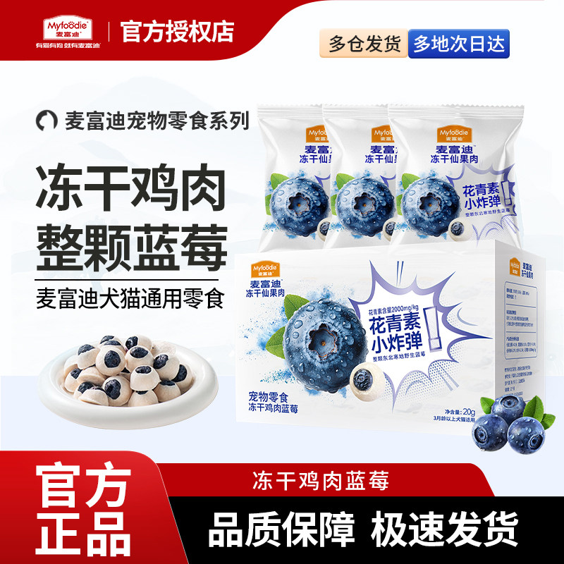 麦富迪猫零食冻干鸡肉蓝莓猫咪营养花青素加鲜肉犬猫通用零食主食,宠物/宠物食品及用品,猫冻干零食,淘宝优惠券,粉丝福利购,淘宝优惠卷