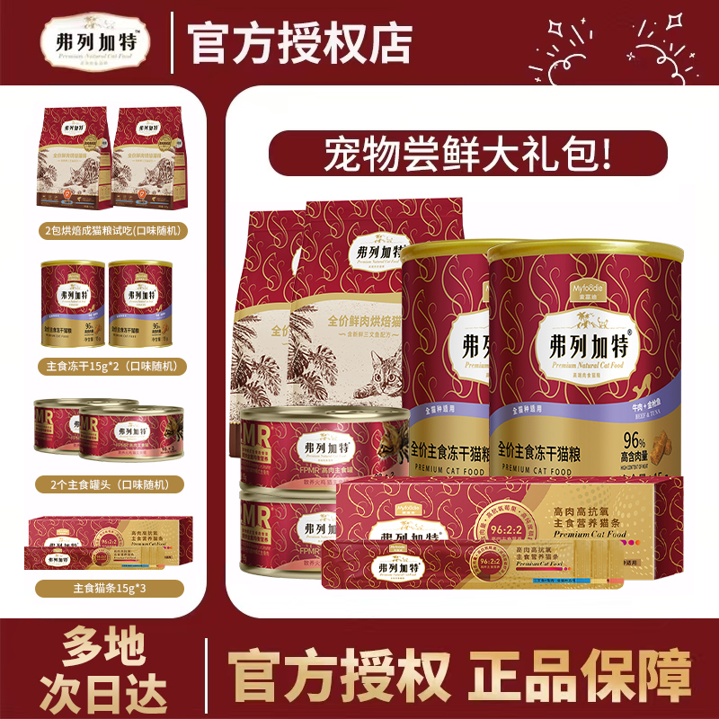 【入会专享】弗列加特猫粮试吃装成幼猫猫条主食冻干主食猫咪罐头