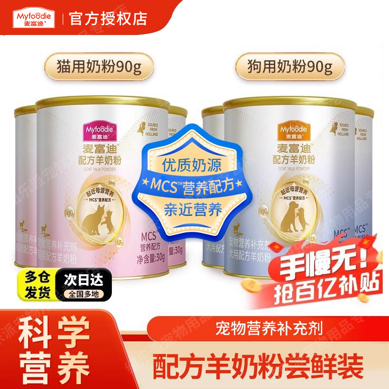 麦富迪羊奶粉MCS升级营养配方猫用狗用尝鲜装蛋白配方