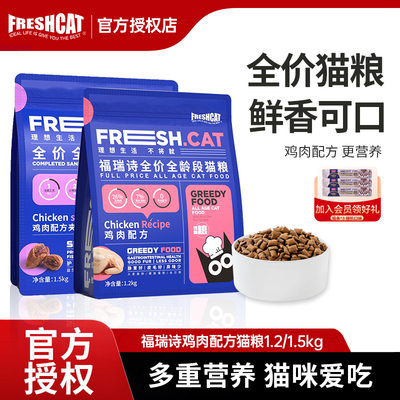 福瑞诗全价全期夹心猫粮1.5kg鸡肉配方成猫幼猫通用营养猫主粮