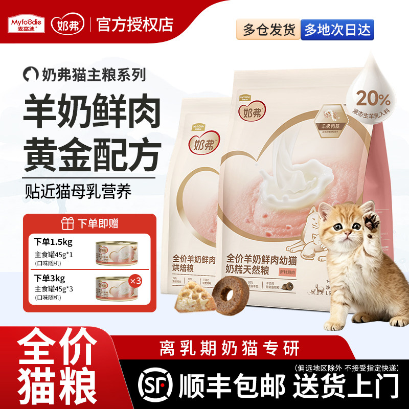 麦富迪猫粮奶弗烘焙猫主粮羊奶鲜肉奶糕猫咪全价成幼猫通用宠物粮图片