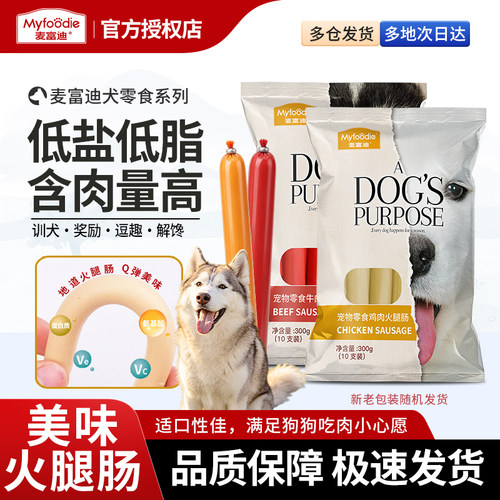 麦富迪狗零食火腿肠宠物成幼犬香肠比熊中小型犬香肠营养训练奖励