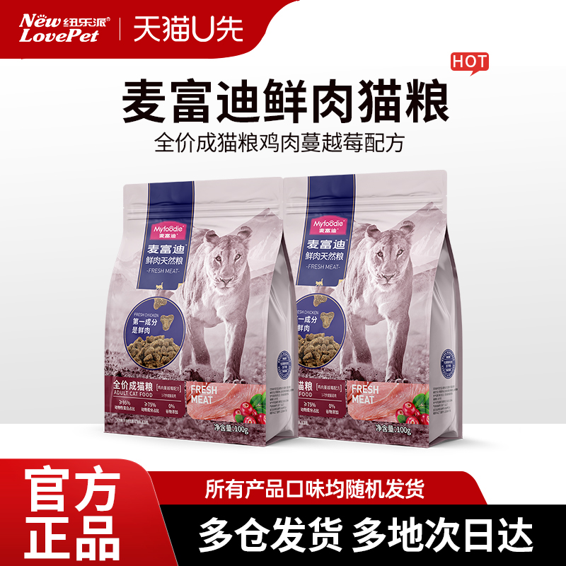 【u新客尝鲜】麦富迪50%鲜肉猫粮成猫幼猫冻干营养全价猫粮美味