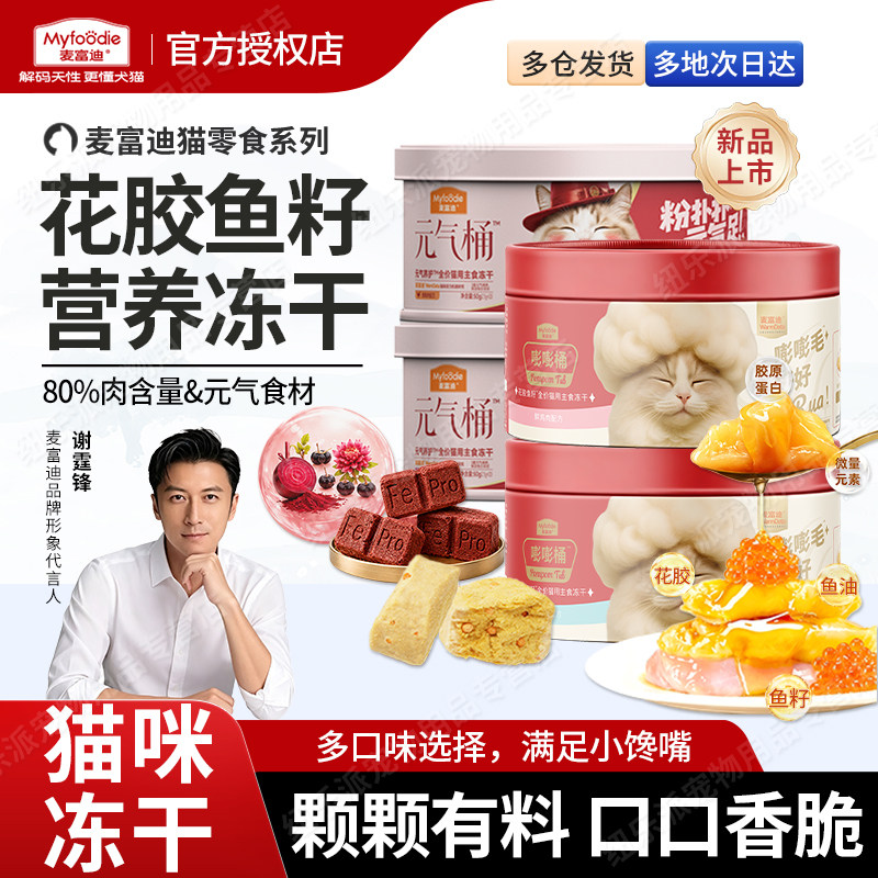 麦富迪猫零食主食冻干桶鸡肉三文鱼花胶鱼籽成幼猫咪嘭嘭桶营养