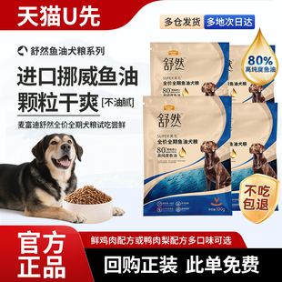 【免费试吃】麦富迪狗粮舒然鱼油全价全期成幼犬粮鸡肉鸭肉营养u