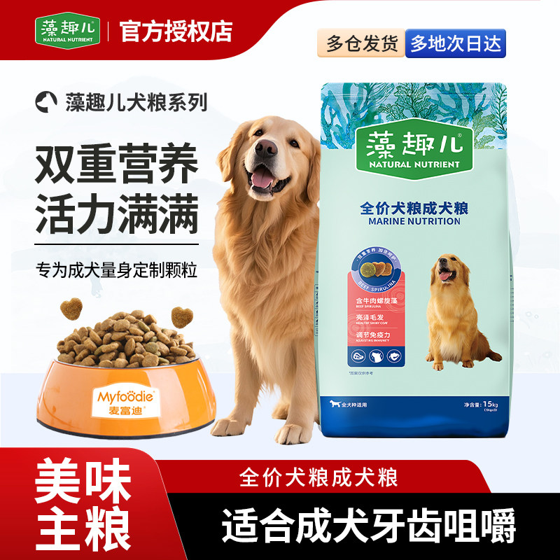 藻趣儿狗粮牛肉螺旋藻成犬粮全犬专用30斤装大包装营养丰富,宠物/宠物食品及用品,狗全价膨化粮,淘宝优惠券,粉丝福利购,淘宝优惠卷