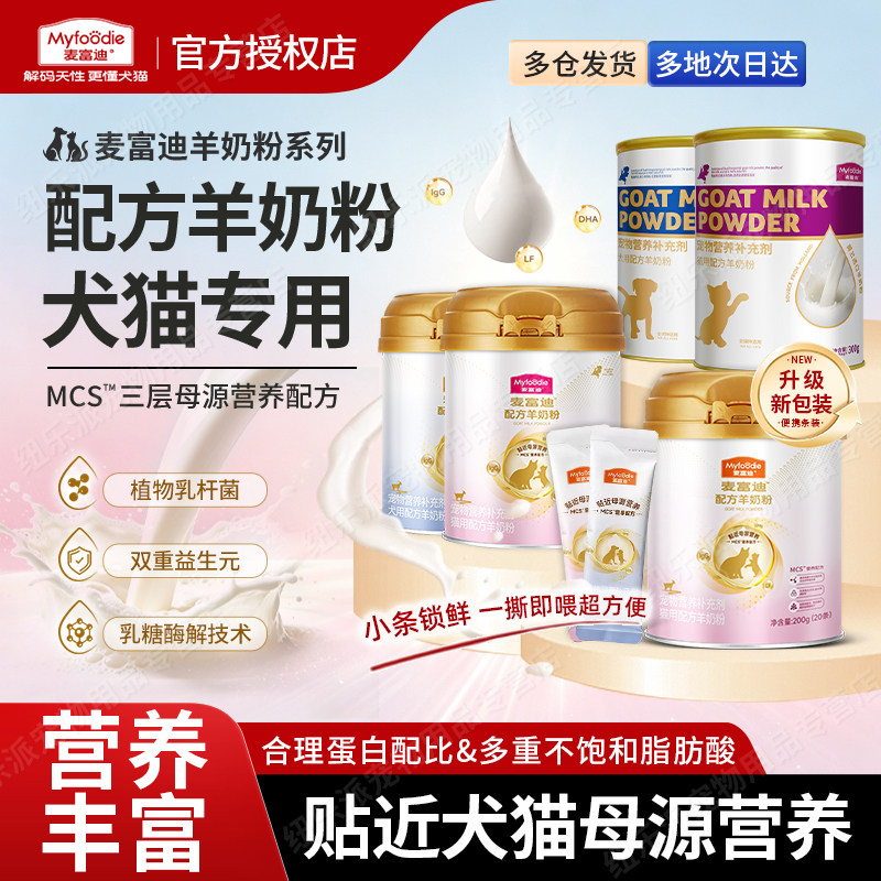 麦富迪猫咪羊奶粉幼猫怀孕老年猫营养成犬幼犬宠物MCS健康升级款