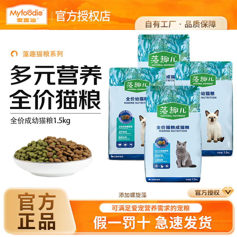 u【新客尝鲜】麦富迪藻趣猫粮螺旋藻金枪鱼成幼猫通用粮营养美味