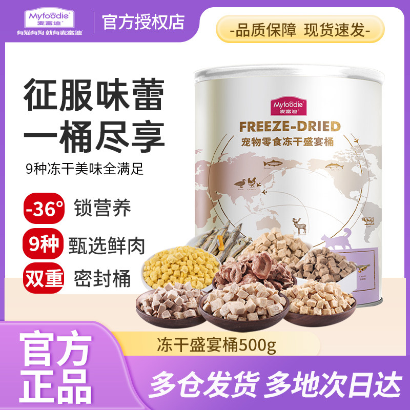 麦富迪冻干盛宴桶成幼猫零食鸡肉粒鸭肉三文鱼猫宠物奖励500g美味,宠物/宠物食品及用品,猫冻干零食,淘宝优惠券,粉丝福利购,淘宝优惠卷