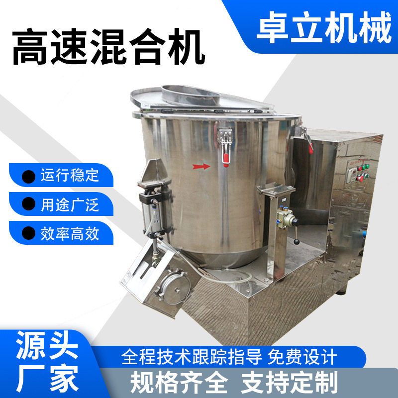 辣椒酱醪糟高速混合机 加色母粉回收料混合机 奶粉鸡蛋粉混料设备