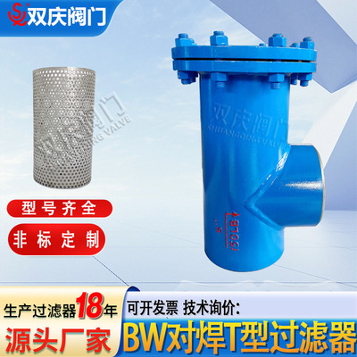 反折流式对焊T型过滤器 美标150LBC铬钼钢侧流式滤网BW对焊连接式