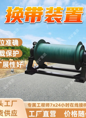 HD40换带装置 可扩展性好换带装置 过载保护HD40换带装置