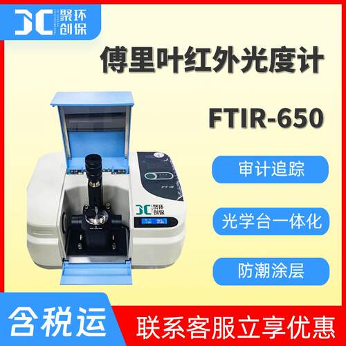 傅里叶红外光度计FTIR-650