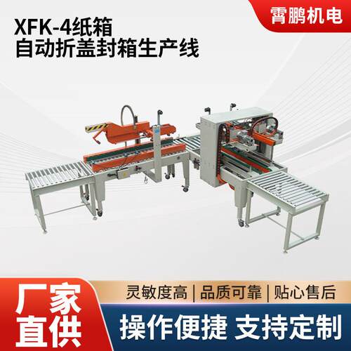 XFK-4纸箱自动折盖封箱生产线机械式捆扎一体化纸箱打包神器