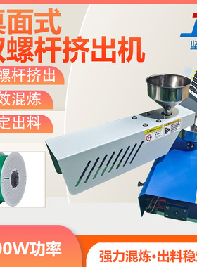 桌面式双螺杆塑料挤出机 色母颗粒废旧塑料再生 3D耗材生产设备