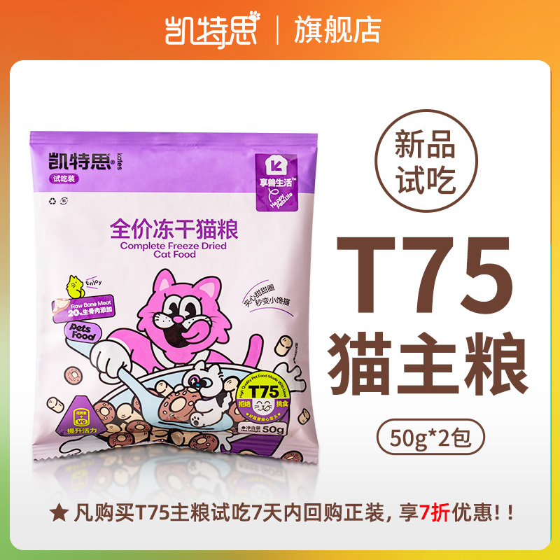 好物体验凯特思T75冻干猫粮成幼猫全价高蛋白肉松鸡肉夹心猫主粮