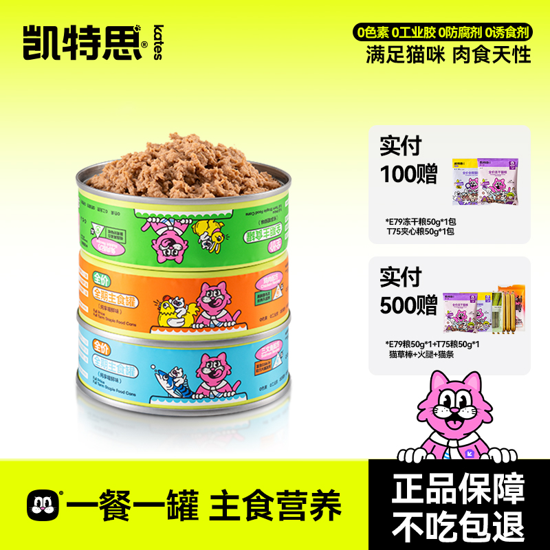 【好物体验专享】凯特思猫咪主食罐营养增肥成猫鲜肉无谷湿粮罐头