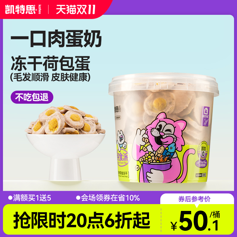 凯特思荷包蛋冻干主食级