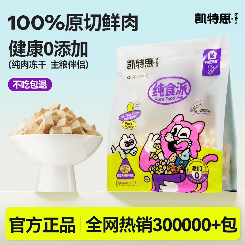 高蛋白纯肉冻干凯特思