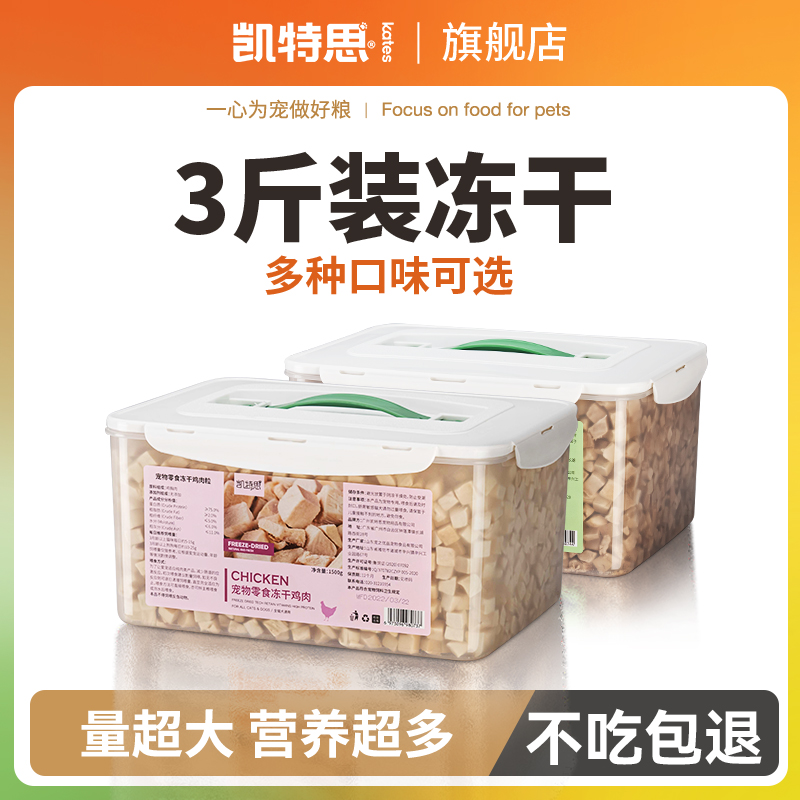 凯特思冻干鸡肉粒猫咪零食鸭肉鸡胸肉狗狗发腮增肥宠物小零食3斤