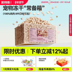 凯特思冻干鸡肉粒猫咪零食鸭肉鸡胸肉狗狗发腮增肥宠物小零食3斤