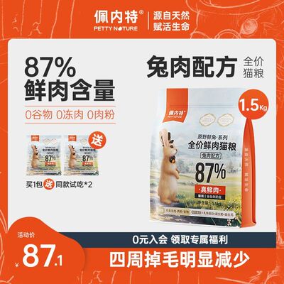 【兔肉猫粮】佩内特猫咪增肥发腮全价鲜肉兔肉猫粮美毛高蛋白猫粮