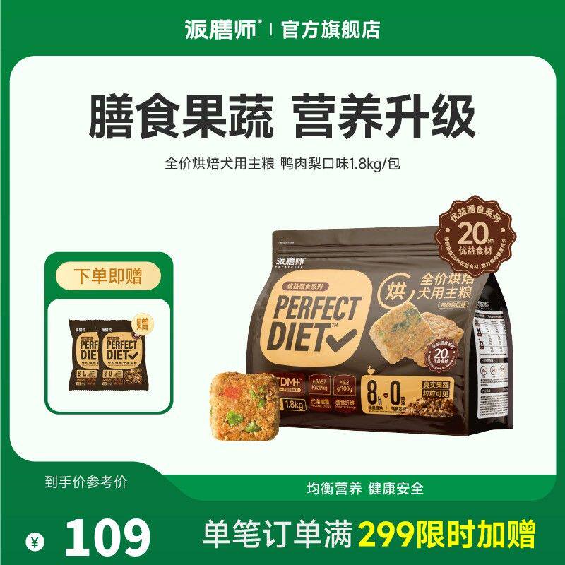 【宠物秋冬好物】派膳师优益膳食系列全犬通用型鸭肉梨主食烘焙狗