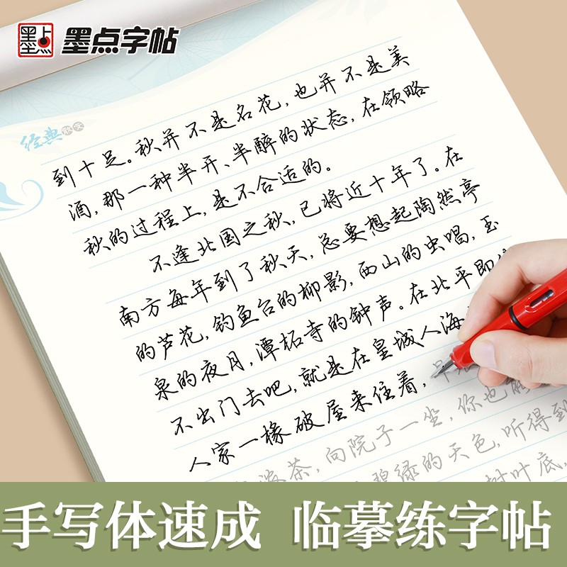墨点行楷练字帖散文诗词名言优选荆霄鹏行楷手写学生成人硬笔书法