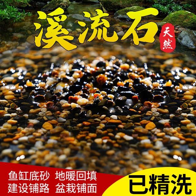 天然溪流石鱼缸专用铺底砂鹅卵石庭院溪流底砂水族箱装饰造景石头