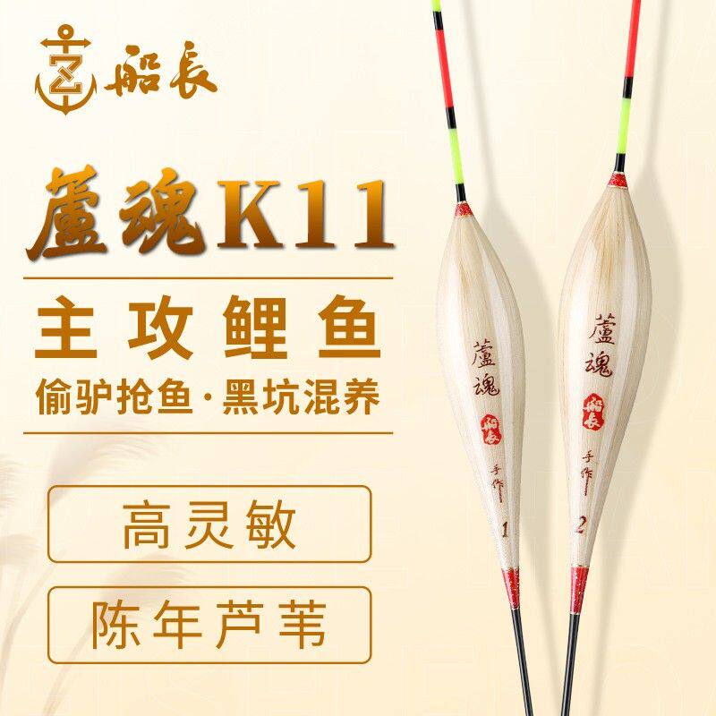 船长浮漂芦魂K11手工芦苇漂黑坑鲤鱼浮漂高灵敏荧光漆抗走水漂