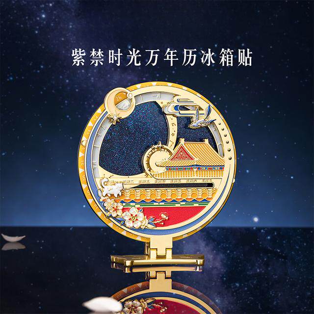 宫廷宝贝紫禁时光万年历冰箱贴北京纪念品伴手礼创意生日礼物