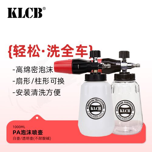KLCB/苛力泡沫喷壶PA壶大嘴透明接高压水枪打泡器洗车机专用适配