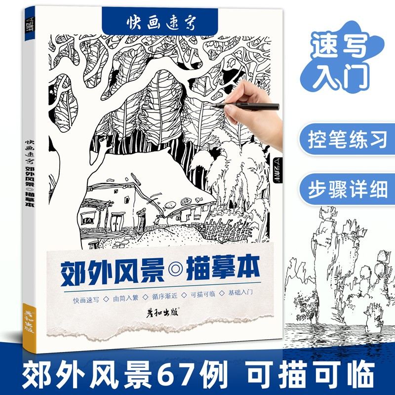 快画速写郊外风景描摹本线稿临摹描线控笔绘画本画画成人练习册