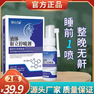 【拍一发二39.9】鼾立停芙顺正品堂防打鼾喷剂睡觉液体打呼噜外用