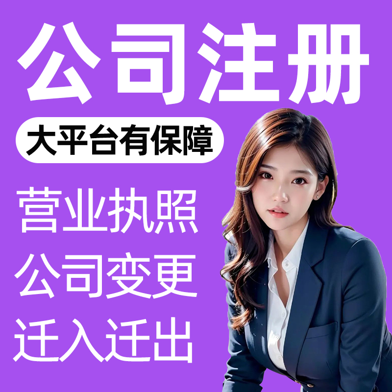 厦门公司注册营业执照代办理个体户企业工商代办注销变更地址异常