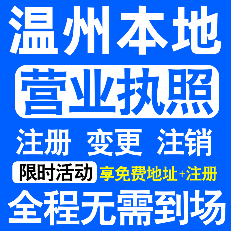 温州鹿城龙湾瓯海洞头永嘉县注册营业执照代办工商个体户公司注销