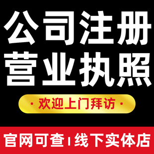 深圳广州上海杭州厦门福州公司注册个体户电商营业执照代办理注销