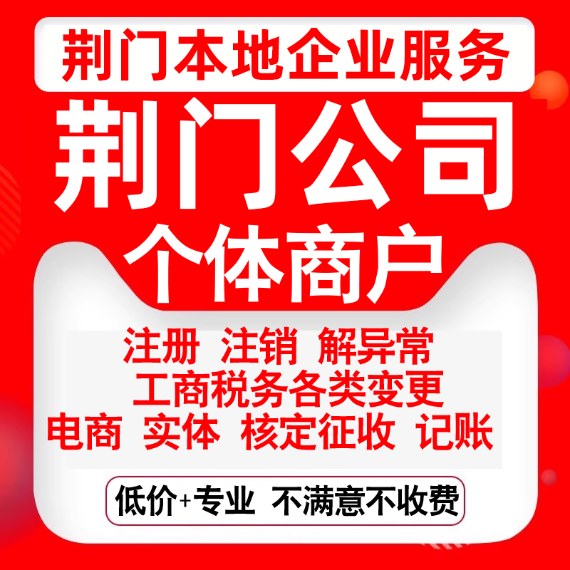 注册荆门市东宝掇刀钟祥京山沙洋县公司营业执照变更代办个体注销