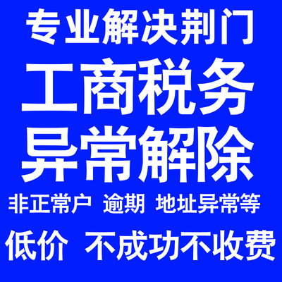 荆门公司工商税务解除地址异常风险纳税人企业税务逾期补申报年报