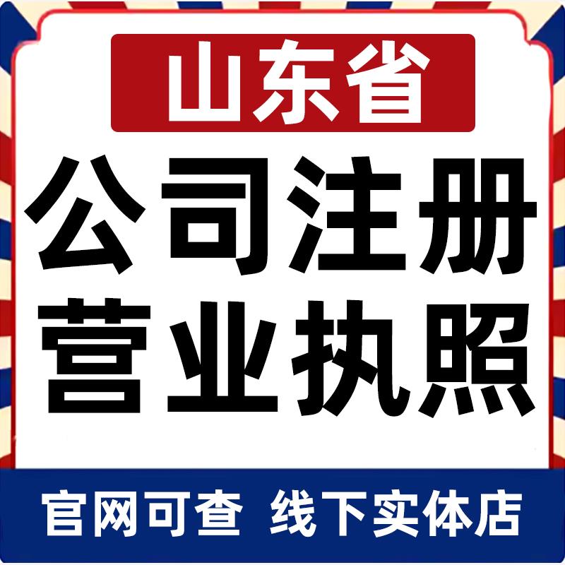 威海日照临沂枣庄济宁泰安公司注册营业执照办理企业变更电商个体