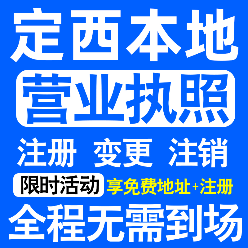 定西市安定通渭陇西渭源临洮注册营业执照代办工商个体户公司注销