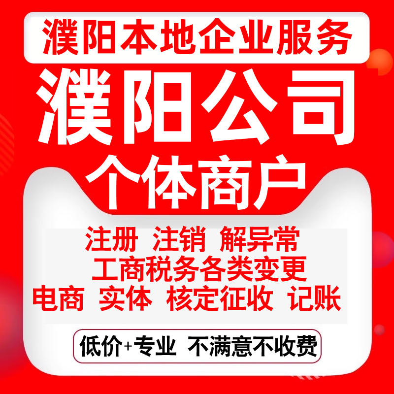 注册濮阳市华龙清丰南乐台前濮阳县公司营业执照变更代办个体注销