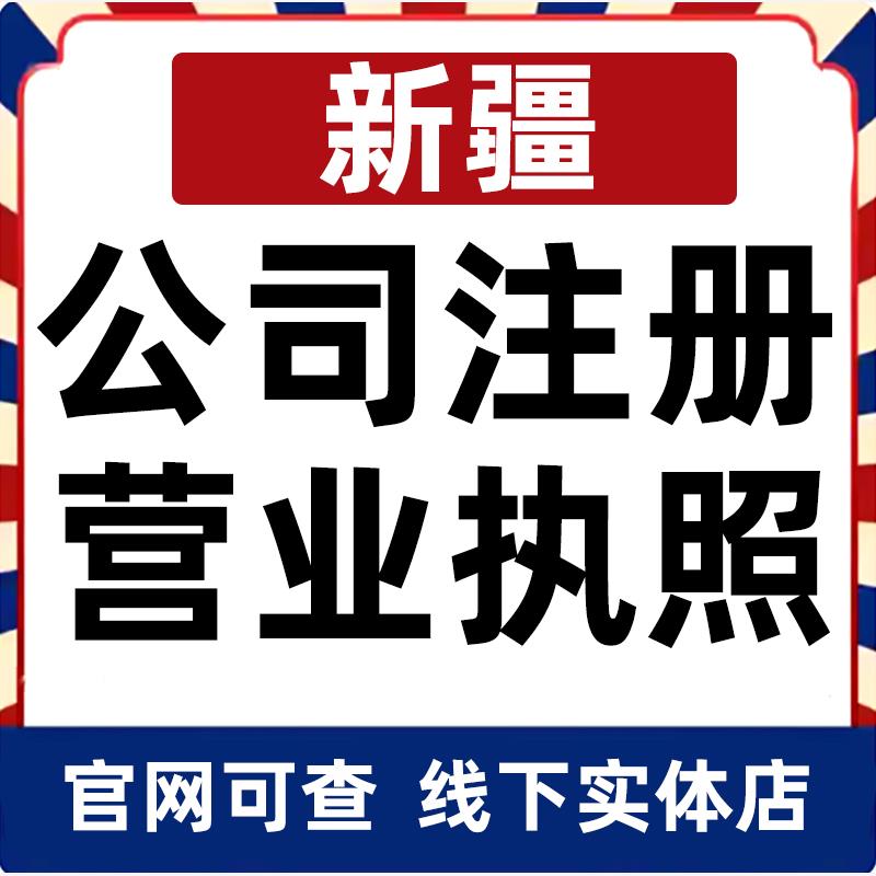 乌鲁木齐克拉玛依公司注册营业执照办理企业变更个体工商户电商