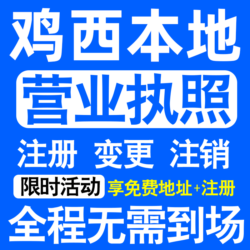 鸡西鸡冠恒山滴道梨树城子河注册营业执照代办工商个体户公司注销