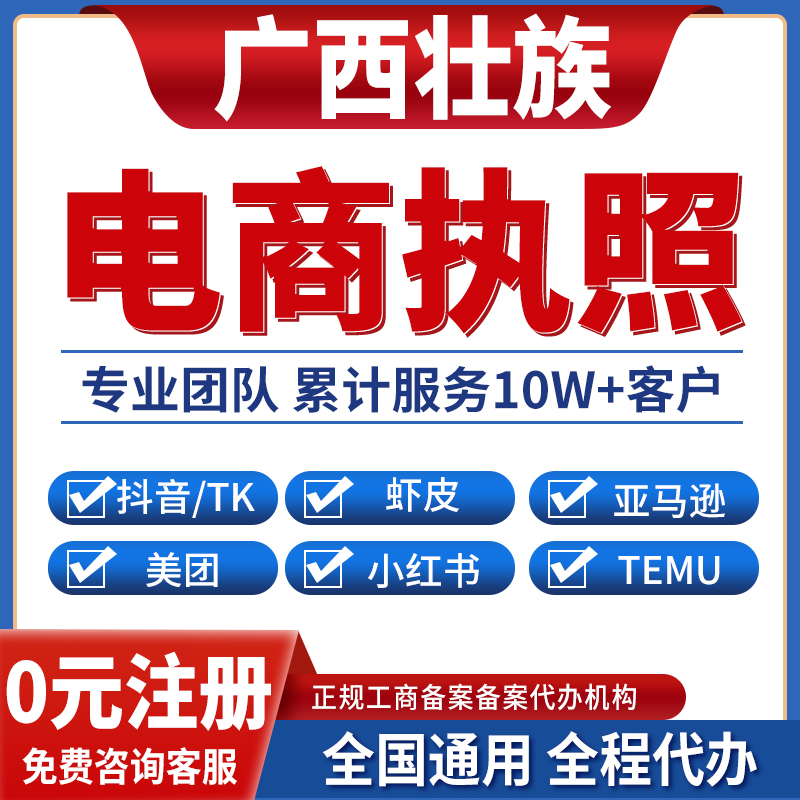 北海防城港崇左百色河池营业执照虾皮亚马逊跨境餐饮美团小红书