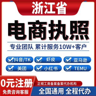 杭州湖州嘉兴舟山绍兴衢州金华台州公司注册抖音电商营业执照办理
