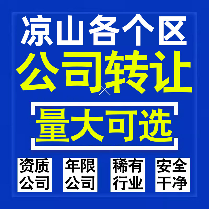 凉山公司股权转让收购买科技贸易教育传媒咨询类公司营业执照注册