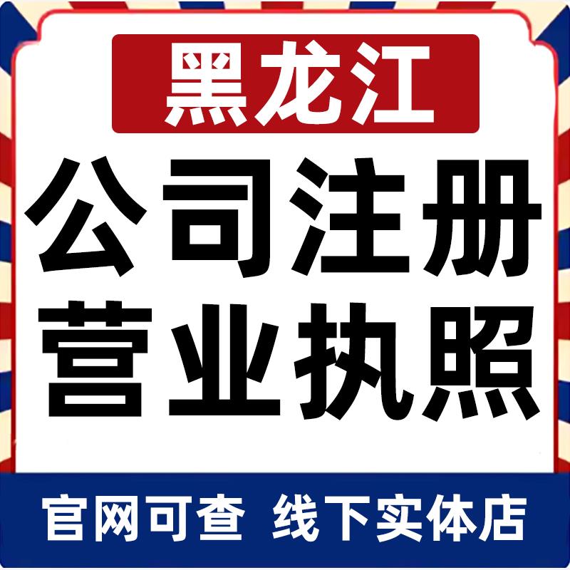 齐齐哈尔黑河大庆伊春鹤岗公司注册营业执照办理企业变更电商个体
