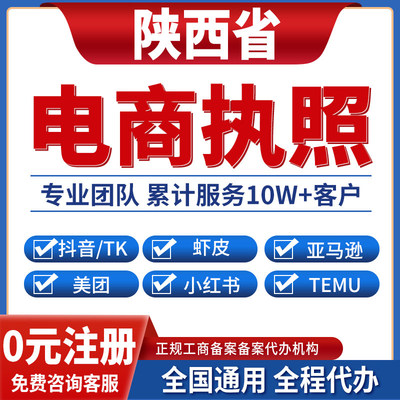 延安铜川渭南咸阳宝鸡汉中营业执照虾皮亚马逊跨境餐饮美团小红书