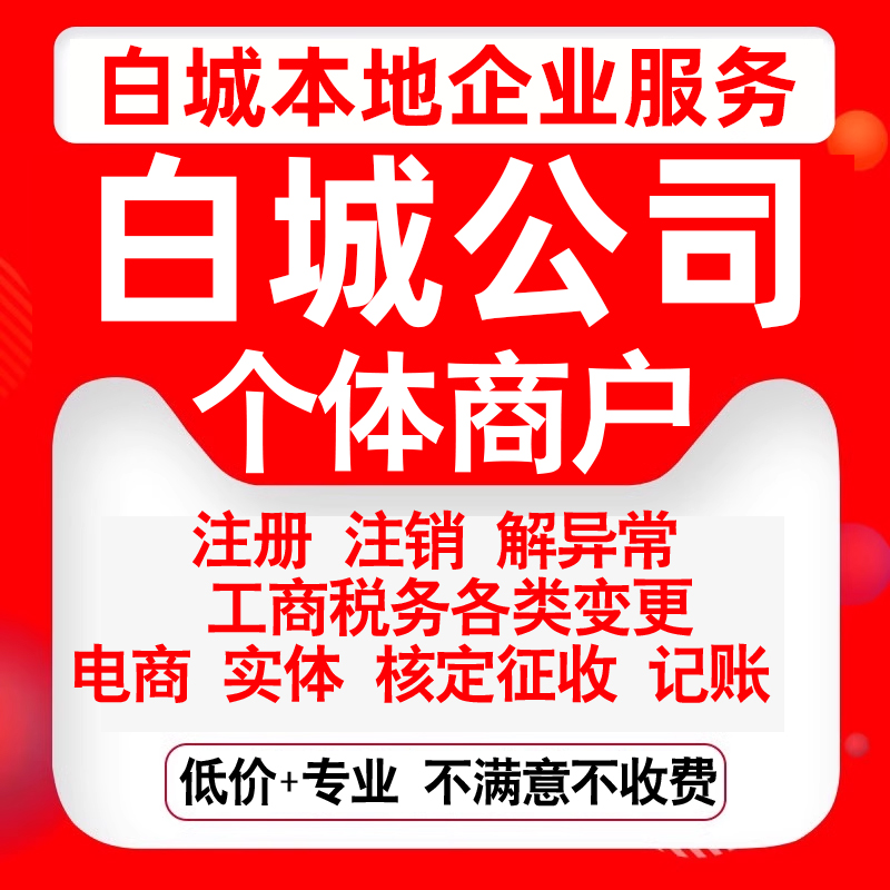 注册白城洮北通榆镇赉洮南大安办理公司营业执照变更代办个体注销